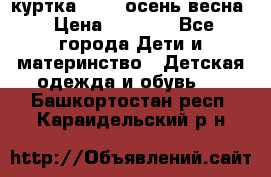 куртка kerry осень/весна › Цена ­ 2 000 - Все города Дети и материнство » Детская одежда и обувь   . Башкортостан респ.,Караидельский р-н